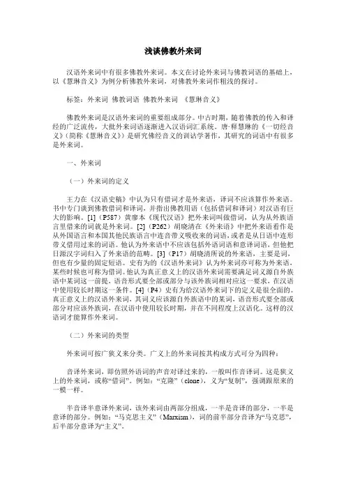 浅谈佛教外来词