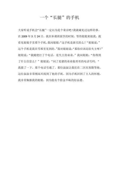 四年级叙事一个“长腿”的手机