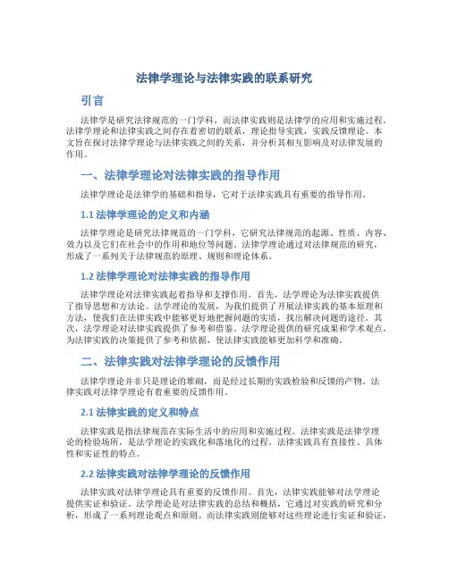 法律学理论与法律实践的联系研究