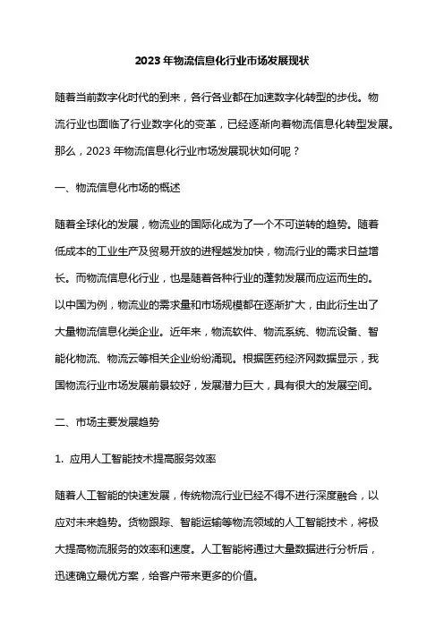 2023年物流信息化行业市场发展现状
