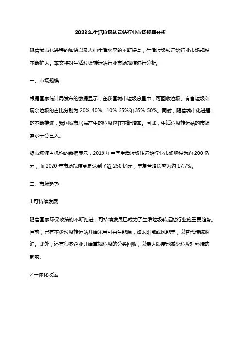 2023年生活垃圾转运站行业市场规模分析