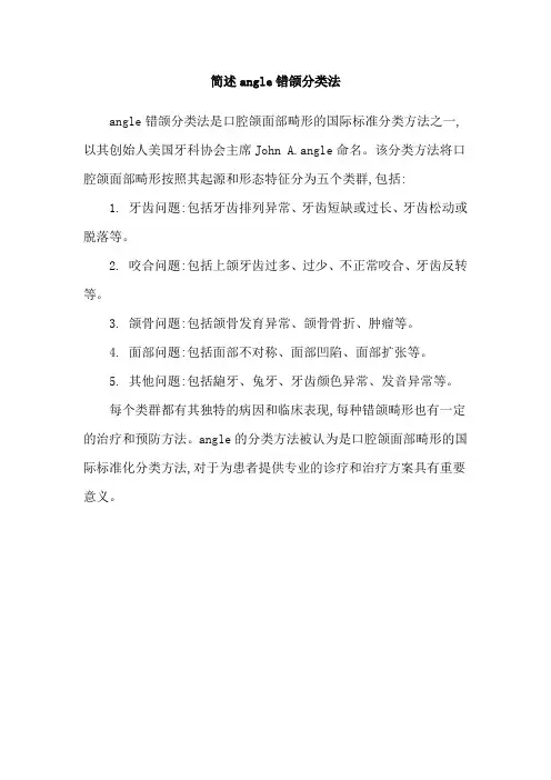 简述angle错颌分类法