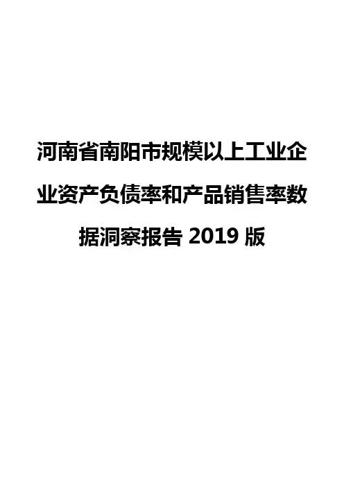河南省南阳市规模以上工业企业资产负债率和产品销售率数据洞察报告2019版