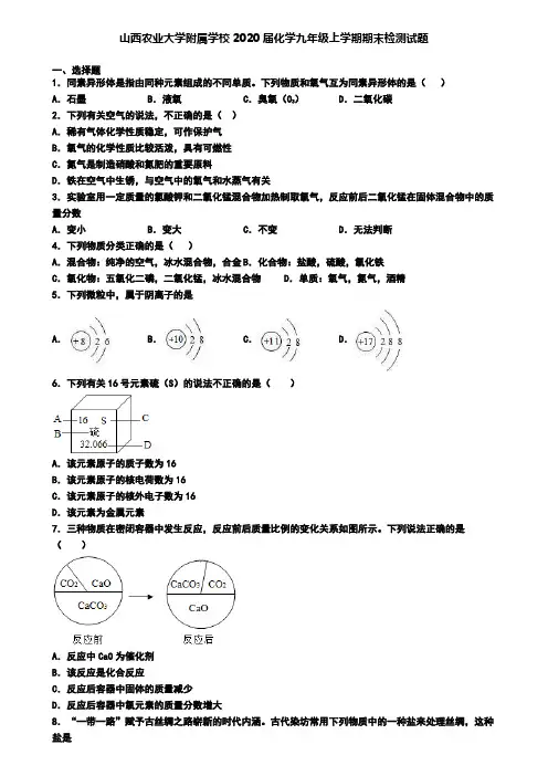 山西农业大学附属学校2020届化学九年级上学期期末检测试题