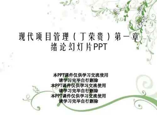 现代项目管理(丁荣贵)第一章 绪论幻灯片PPT