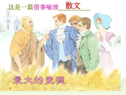 《最大的麦穗》PPT课件---(苏教版六年级语文下册课件)
