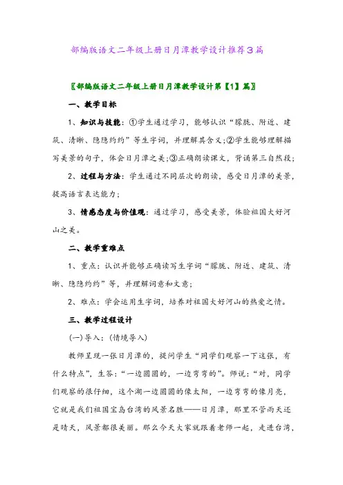 2024年部编版语文二年级上册日月潭教学设计推荐3篇