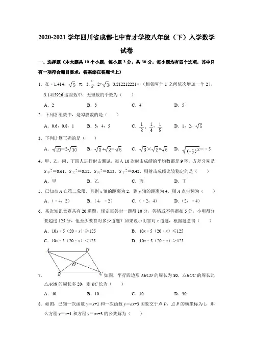 2020-2021学年四川省成都七中育才学校八年级(下)入学数学试卷