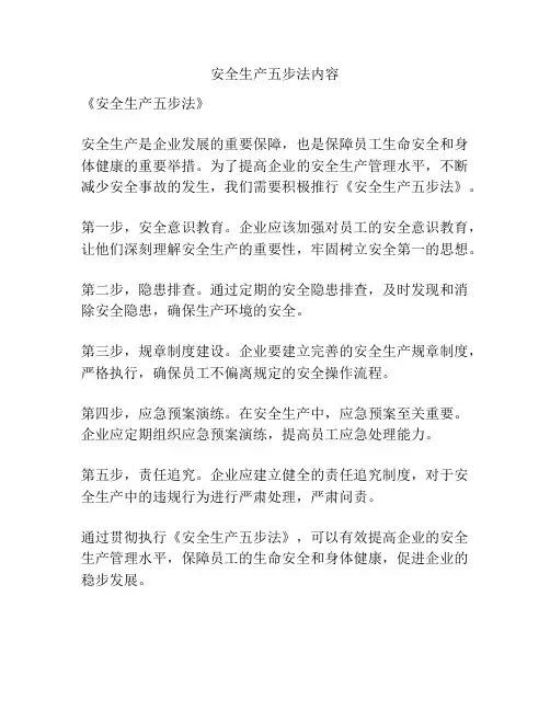 安全生产五步法内容