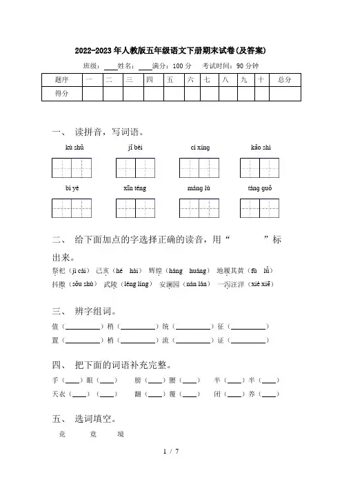 2022-2023年人教版五年级语文下册期末试卷(及答案)