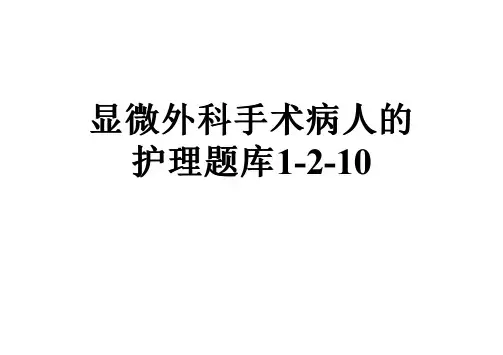 显微外科手术病人的护理题库1-2-10