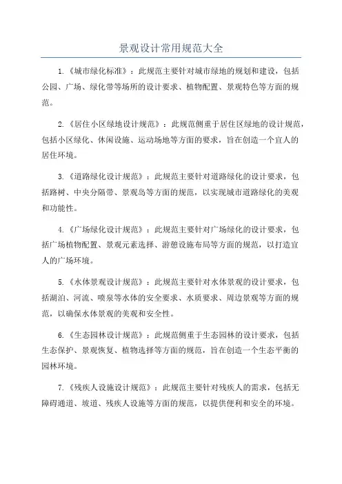 景观设计常用规范大全