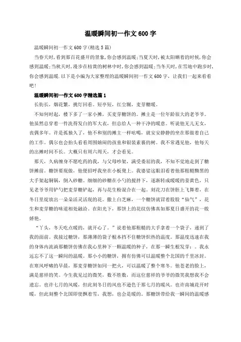 温暖瞬间初一作文600字
