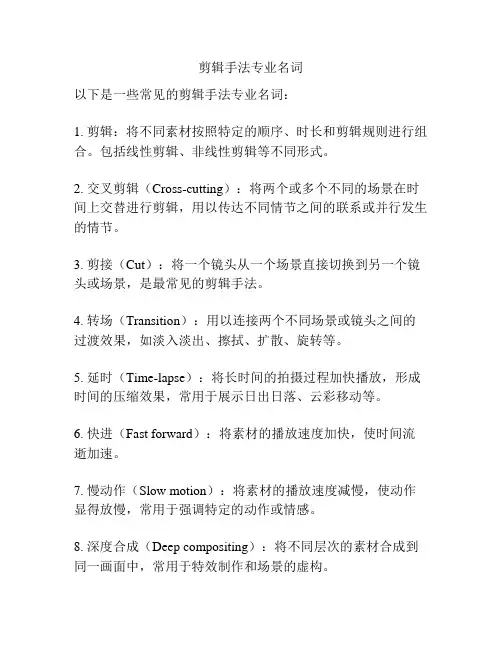 剪辑手法专业名词