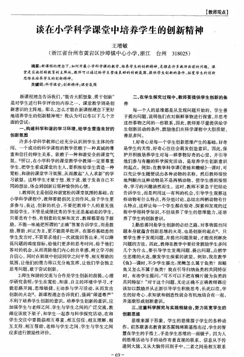 谈在小学科学课堂中培养学生的创新精神