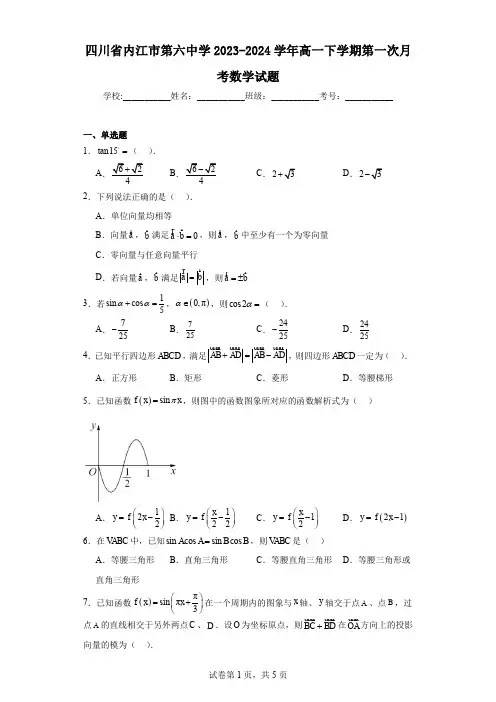 四川省内江市第六中学2023-2024学年高一下学期第一次月考数学试题