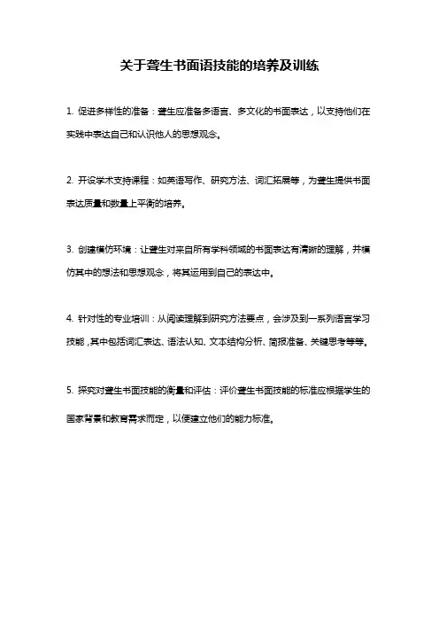 关于聋生书面语技能的培养及训练
