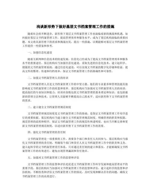 浅谈新形势下做好基层文书档案管理工作的措施
