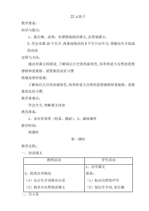 【苏教版】小学语文二年级上册教案：22云房子
