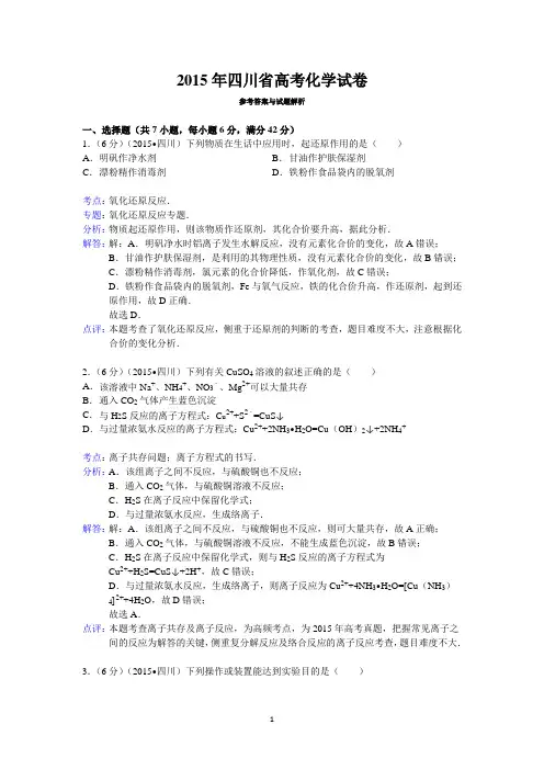 2015年四川省高考化学试卷答案与解析