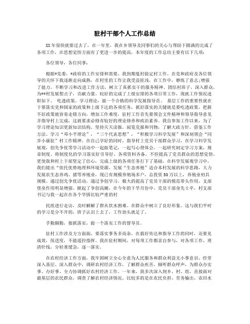驻村干部个人工作总结