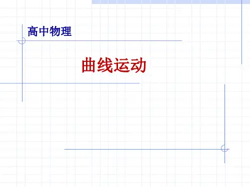高中物理 必修2_1. 曲线运动课件24张PPT.ppt