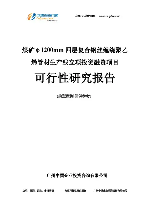 煤矿φ1200mm四层复合钢丝缠绕聚乙烯管材生产线融资投资立项项目可行性研究报告(中撰咨询)
