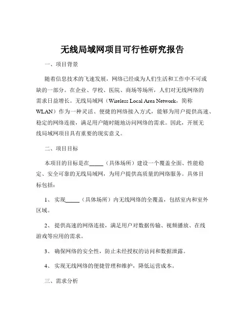 无线局域网项目可行性研究报告