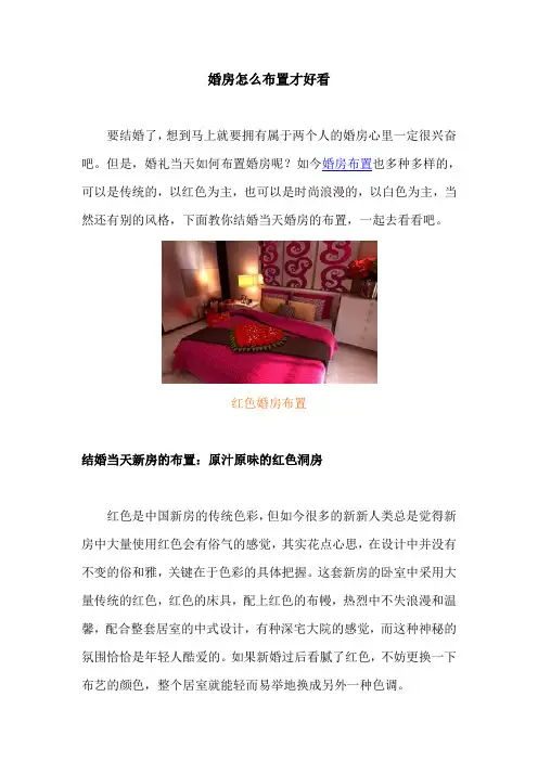 婚房怎么布置才好看