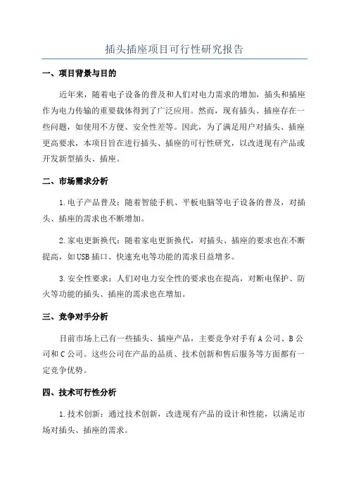 插头插座项目可行性研究报告
