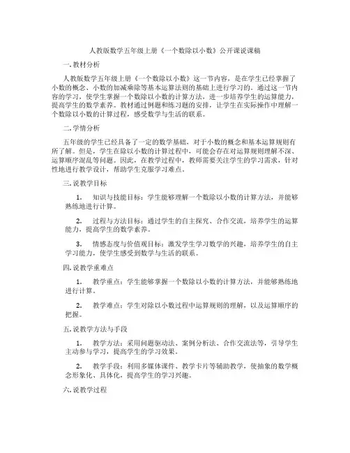 人教版数学五年级上册《一个数除以小数》公开课说课稿