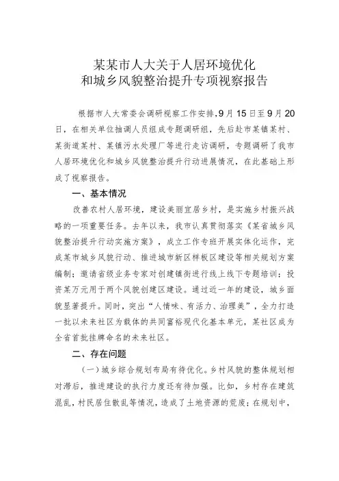 某某市人大关于人居环境优化和城乡风貌整治提升专项视察报告