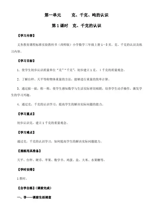 三年级上册数学教案 1.1  克、千克的认识 西师大版