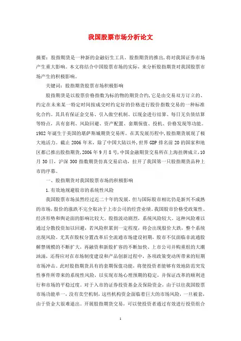 我国股票市场分析论文