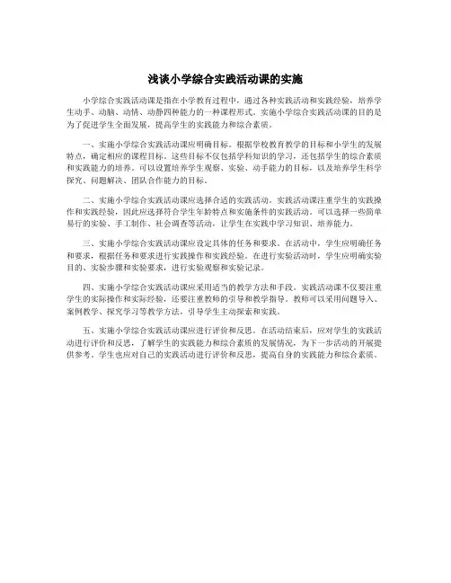 浅谈小学综合实践活动课的实施