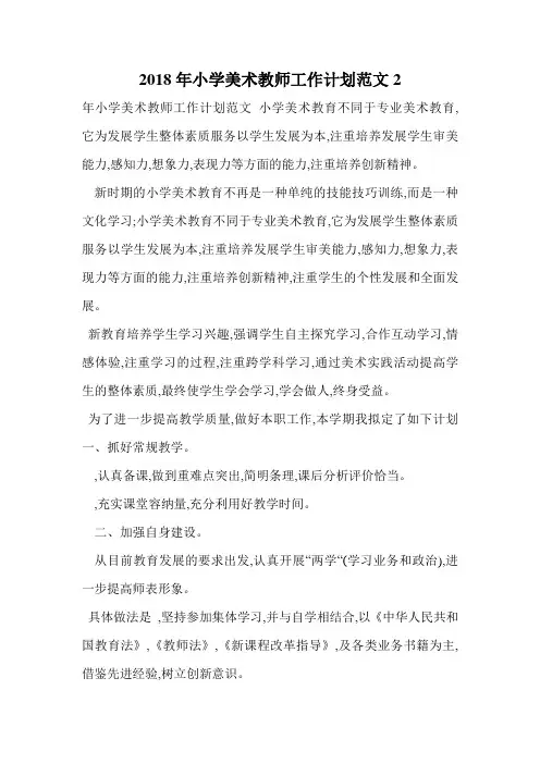 2018年小学美术教师工作计划范文2