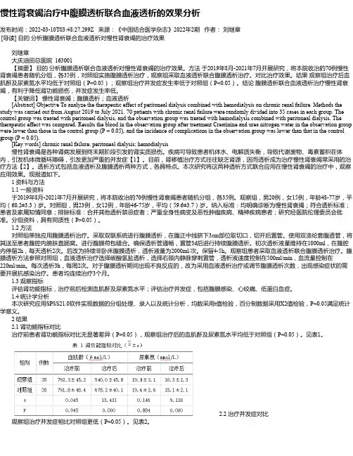 慢性肾衰竭治疗中腹膜透析联合血液透析的效果分析