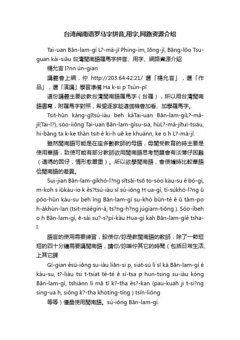 台湾闽南语罗马字拼音,用字,网路资源介绍