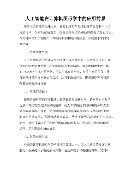人工智能在计算机图形学中的应用前景