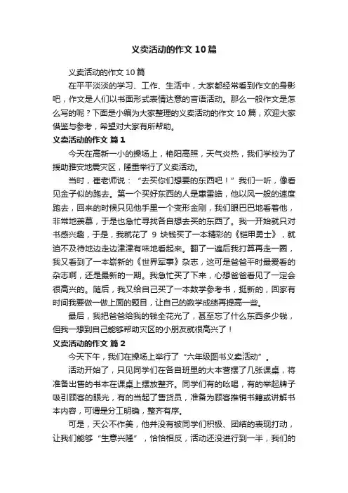 义卖活动的作文10篇