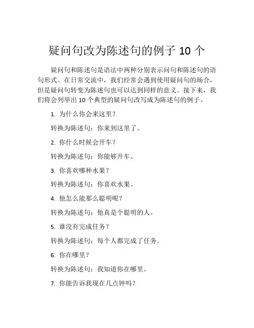 疑问句改为陈述句的例子10个