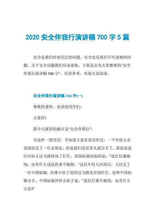 2020安全伴我行演讲稿700字5篇
