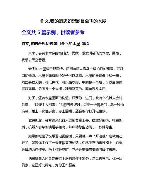 作文,我的奇思幻想题目会飞的木屋