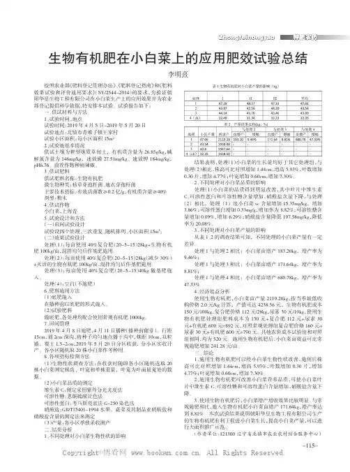 生物有机肥在小白菜上的应用肥效试验总结