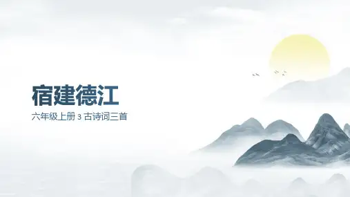 古诗词三首 宿建德江ppt课件