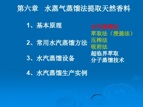 水蒸气蒸馏