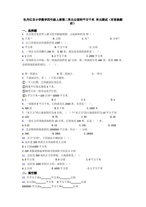 牡丹江市小学数学四年级上册第二单元公顷和平方千米 单元测试(有答案解析)