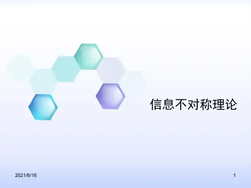 信息不对称理论
