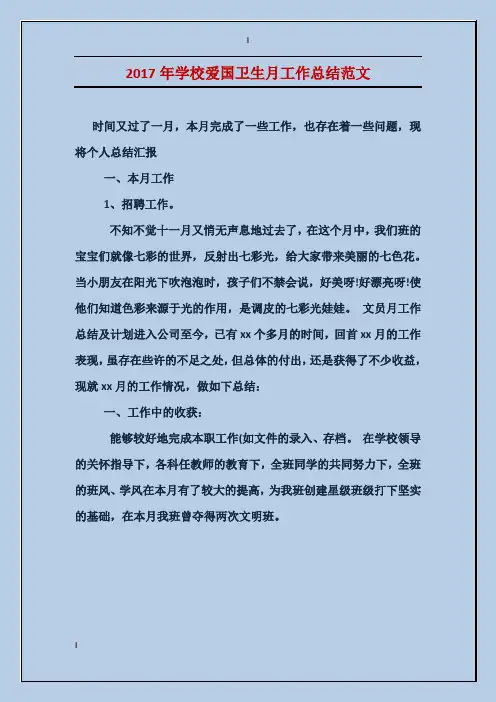 2017年学校爱国卫生月工作总结范文