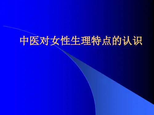 中医对女性生理认识.ppt